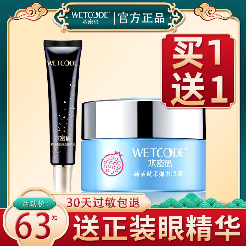 水密码红石榴眼霜细纹黑眼圈眼袋补水保湿滋润紧致眼部精华正品