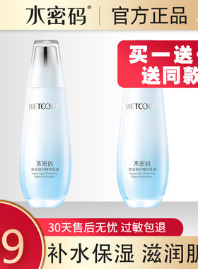 水密码水光白乳液美白补水保湿