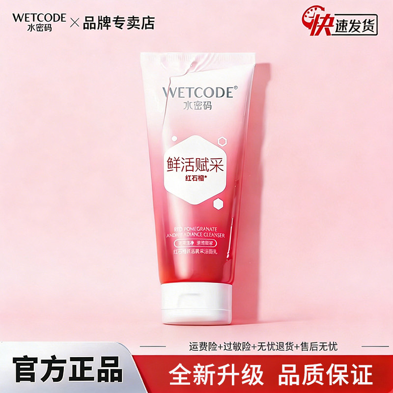 水密码洗面奶红石榴新活赋采洁面乳清爽洁净细腻泡沫柔滑不紧绷