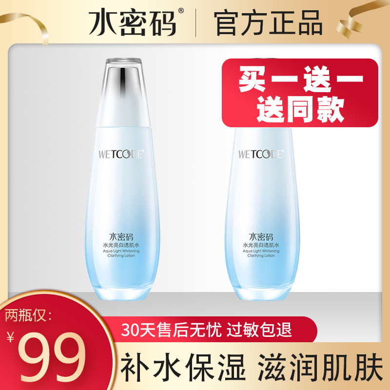 水密码水光美白爽肤水女补水保湿淡斑收缩毛孔修复化妆水女正品男