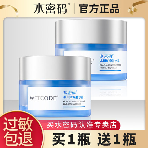 水密码补水霜护肤品正品