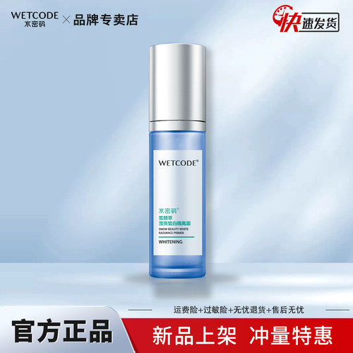 裸妆水密码保湿提亮隔离霜