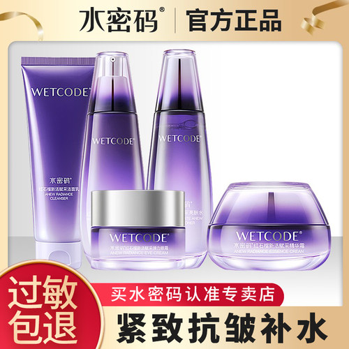 水密码抗皱淡细面部护理套装