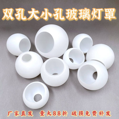 双开口磨砂玻璃灯罩球形大小口