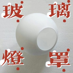 圆球形玻璃灯罩 奶白磨砂圆形单口外壳罩台灯吸顶吊灯diy创意配件