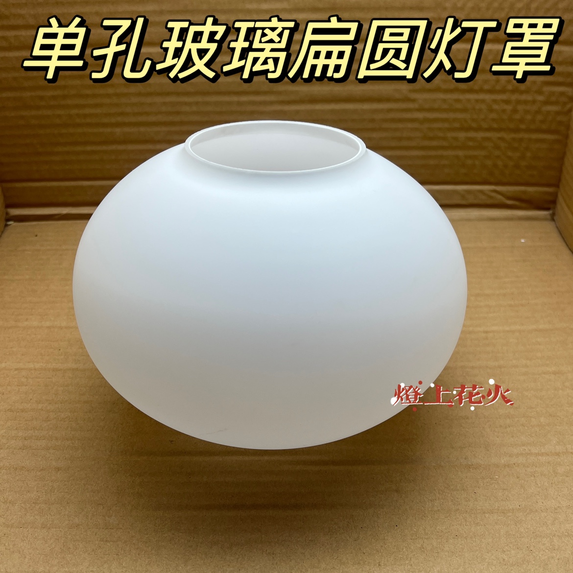 扁圓形燈罩奶白磨砂扁球玻璃燈罩蛋形燈具配件吊燈吸頂燈臺燈燈罩