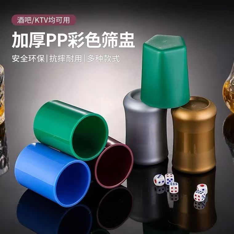 加厚骰盅夜场塞盅甩盅娱乐筛杯酒吧KTV定制LOGO筛盅色盅骰子套装图片