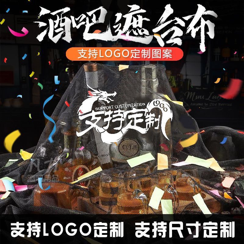 潮流气氛爆点防尘纱布ktv酒高档个性logo私人订制网纱酒吧遮台布图片