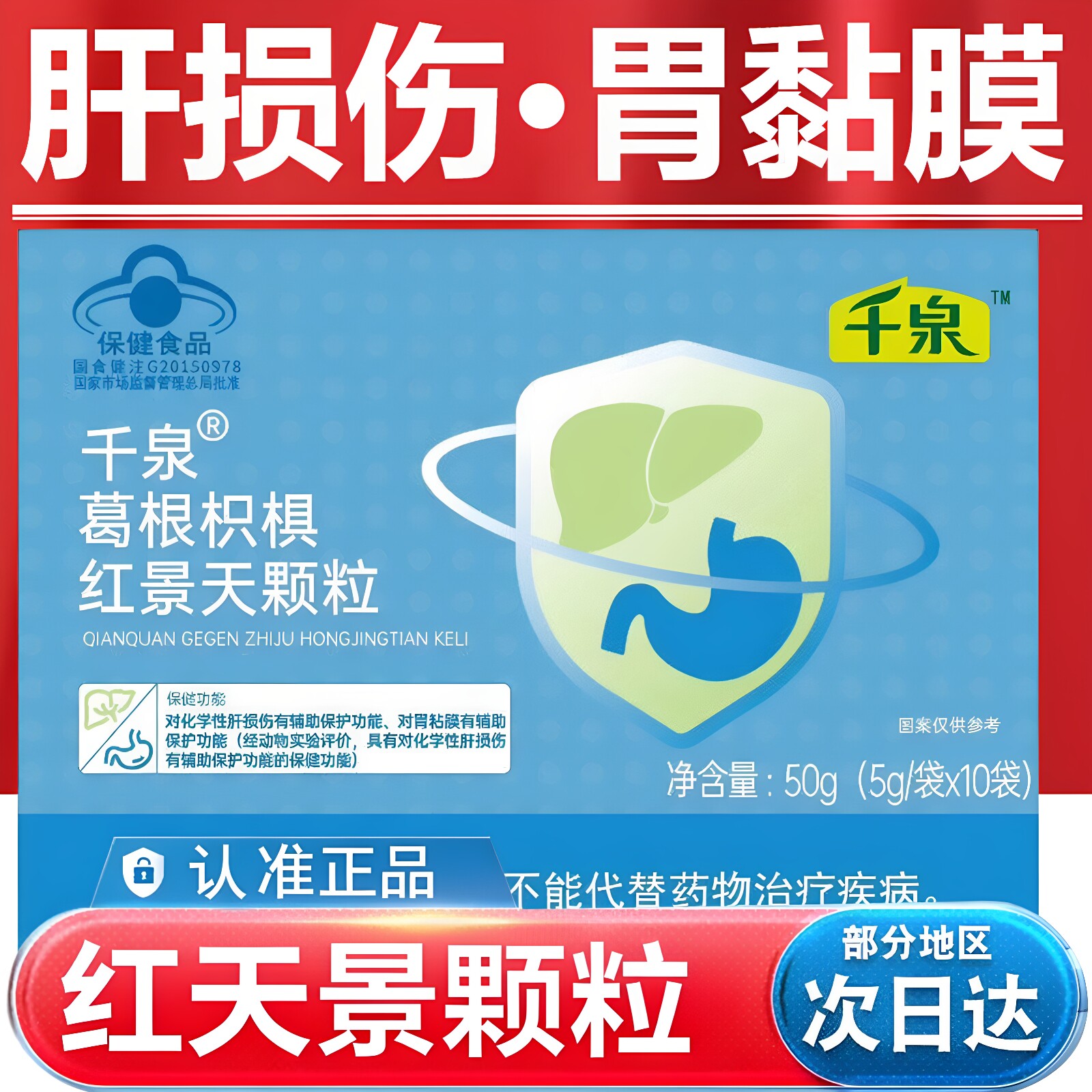 千泉葛根枳椇红景天颗粒10袋辅助保护化学性肝损伤胃粘膜正品L