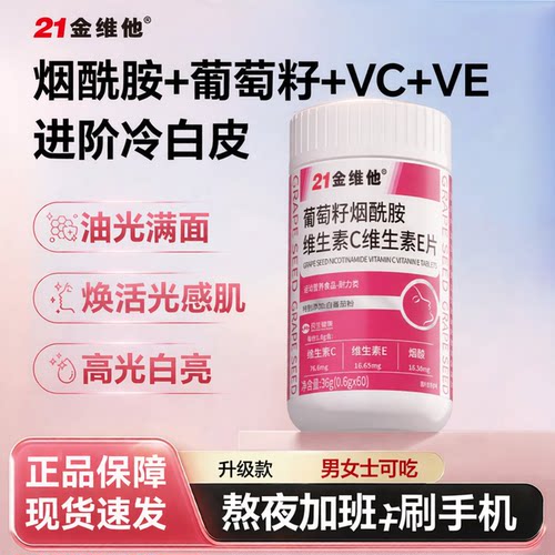 21金维他烟酰胺葡萄籽提取物花青素维生素c维生evcv官方同款正品f