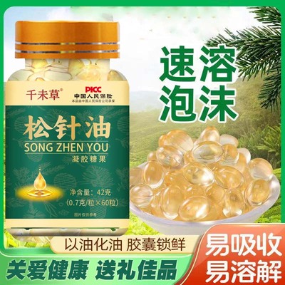 千未草松针油凝胶糖果软胶囊正品旗舰正宗天然缩浓的功效高浓度