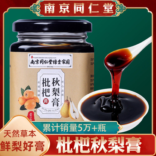 南京同仁堂枇杷秋梨膏雪梨膏罗汉果百合甘草玉竹官方正品老人可用