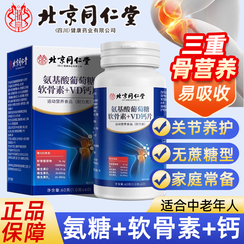 北京同仁堂氨基酸葡萄糖软骨素VD钙片中老年人关节无糖官方正品