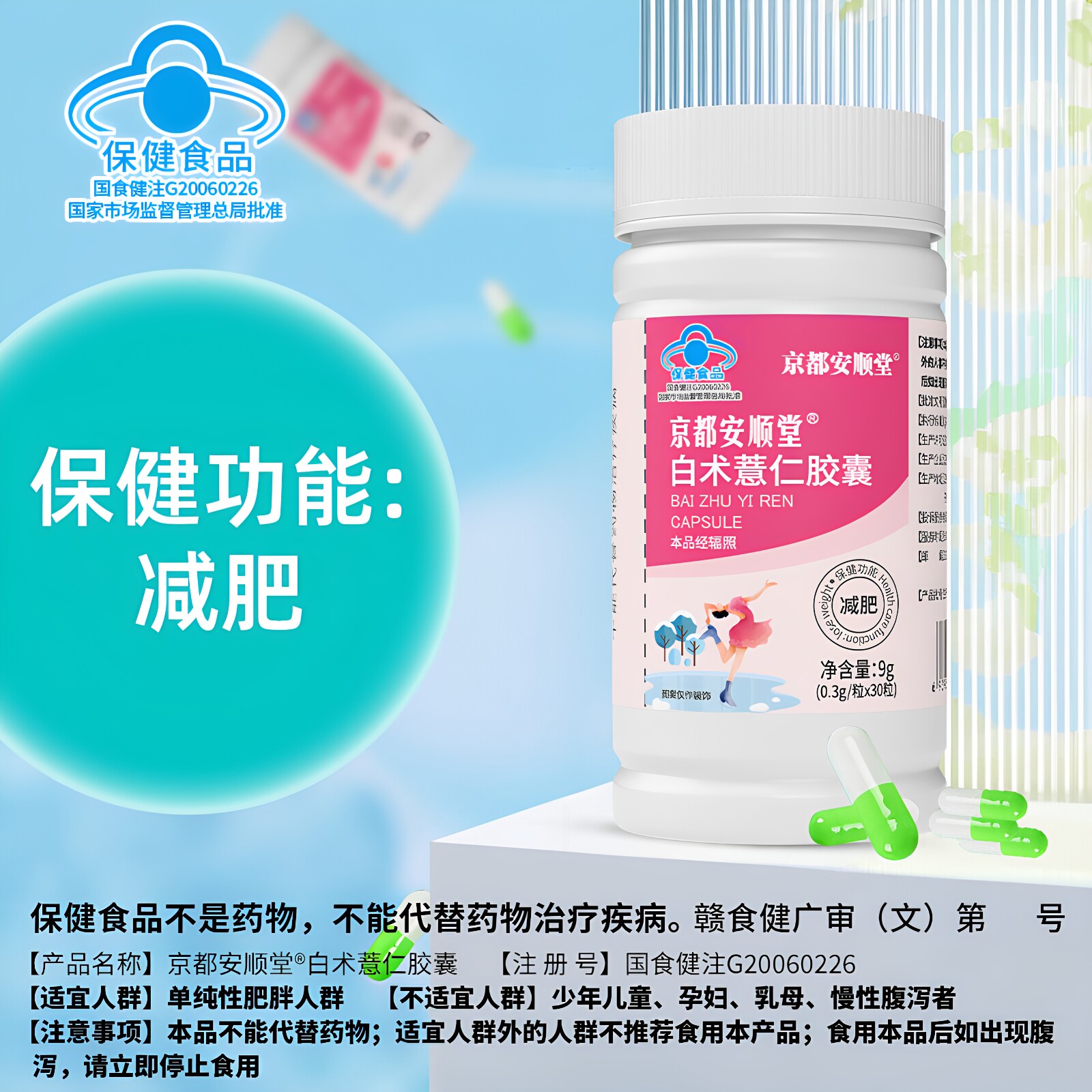 京都安顺堂白术薏仁胶囊减肥蓝帽认证保健食品胶囊肥胖人群正品L