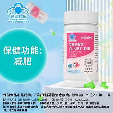 京都安顺堂白术薏仁胶囊减肥蓝帽认证保健食品胶囊肥胖人群正品L