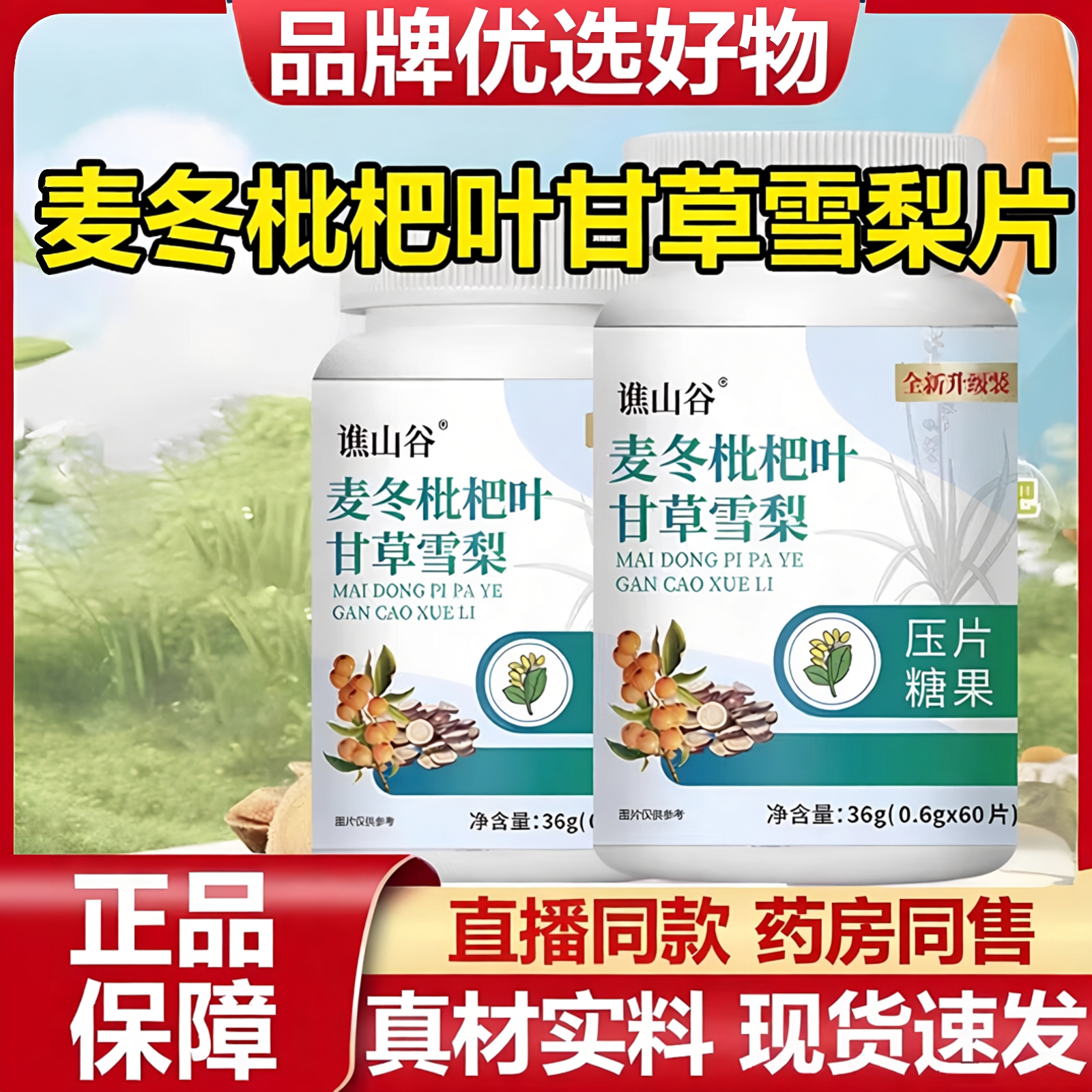 麦冬枇杷叶甘草雪梨片喉咙爱吃本草萃取官方同款正品加强版痰