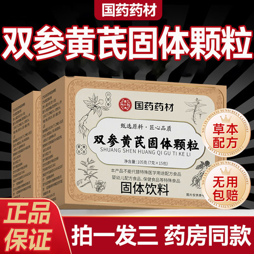 国药药材双参黄芪固表颗粒清爽固表舒爽饮出汗正品药房同款