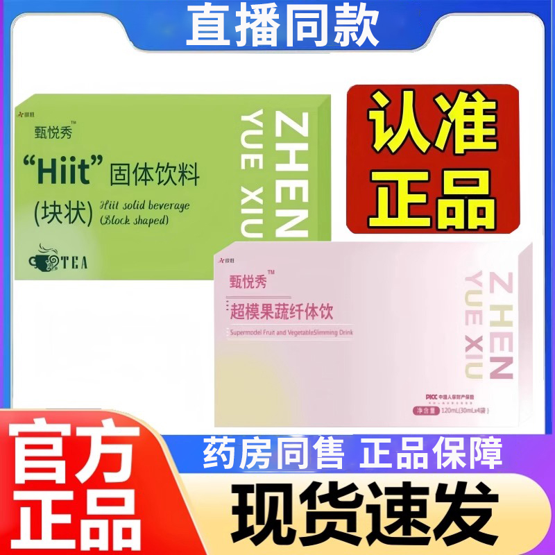 甄悦秀超模果蔬纤体饮Hiit固体饮料块状压片糖果正品升级直播同款