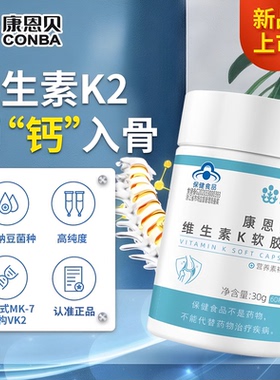 康恩贝维生素K2软胶囊青少年男女士补维K搭补钙片官方同款正品L