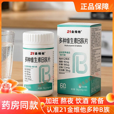 21金维他B族多种复合维生素b族片Vb1 b2 b3 b6 b12正品烟酰胺男女