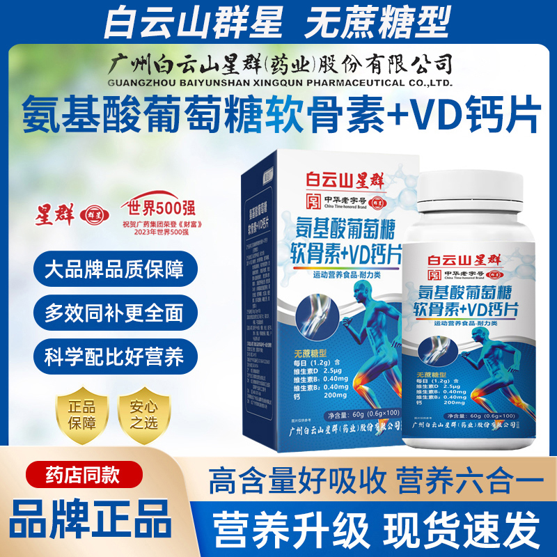 白云山群星氨基酸葡萄糖软骨素VD钙片中老年无蔗糖型官方旗舰正品