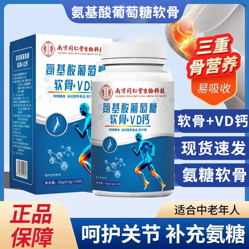 同仁堂氨基酸葡萄糖软骨素VD钙片中老年人关节无糖官方正品