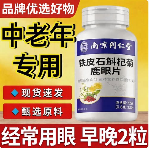 南京同仁堂铁皮石斛杞菊鹿眼片枸杞菊花丸官方同款正品熬夜用眼F