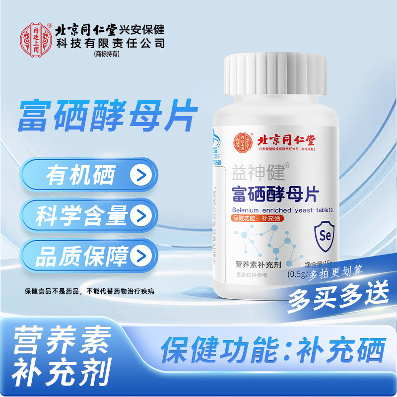 北京同仁堂内廷上用益神健富硒酵母片补充硒营养补充剂旗舰正品店,保健食品/膳食营养补充食品,锌/铁/硒,淘宝优惠券,粉丝福利购,淘宝优惠卷