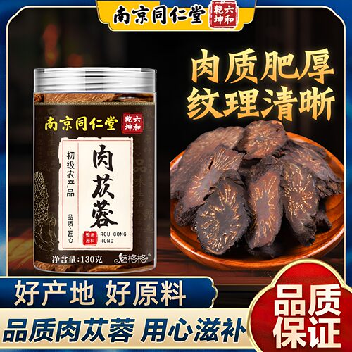 南京同仁堂魅格格肉苁蓉130g肉苁蓉整根切片肉质肥厚生野男性用2