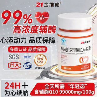 21金维他养益护牌辅酶Q10软胶囊男性女性老年人用正品还原型品牌L