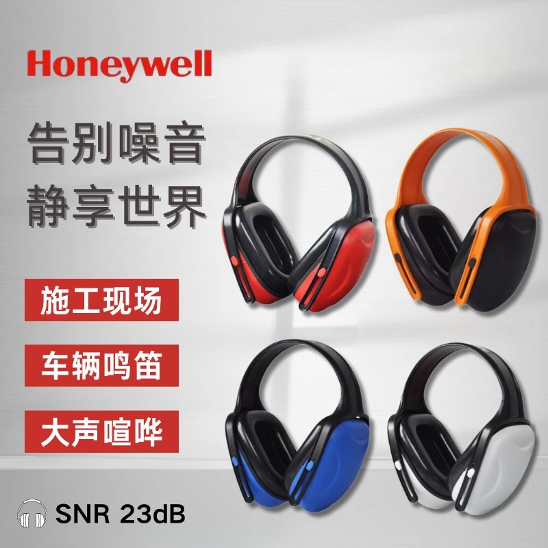 霍尼韦尔降噪隔音舒适耳罩