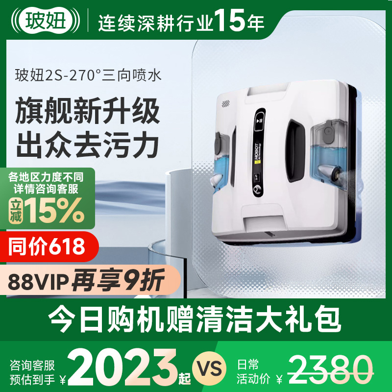玻妞2S全自动喷水擦窗机器人