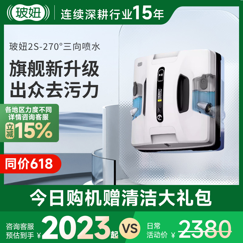 玻妞2S全自动喷水擦窗机器人