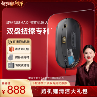 【年货节】玻妞388MAX擦窗机器人自动喷水智能擦玻璃神器