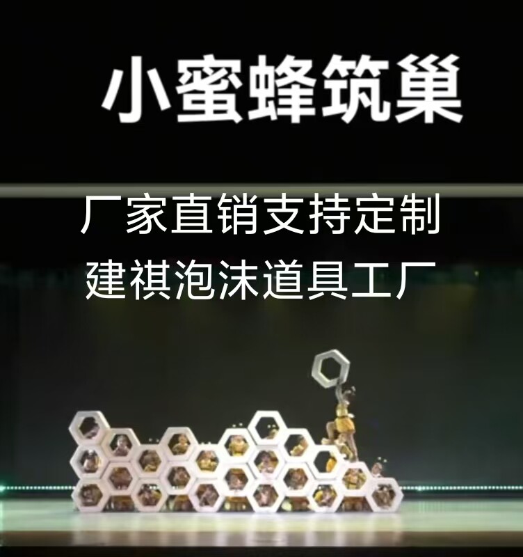 小蜜蜂筑巢演出道具制作各种泡沫演出道具泡沫假山石头演出道具