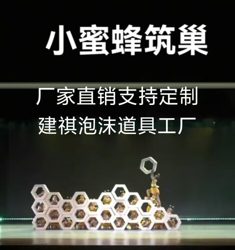 小蜜蜂筑巢演出道具制作各种泡沫演出道具泡沫假山石头演出道具