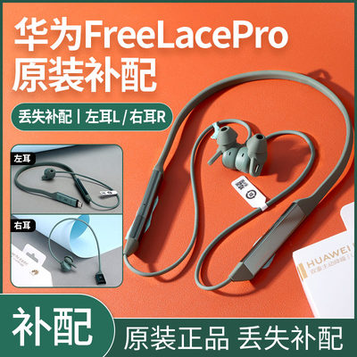 华为FreeLace Pro单只配件无线蓝牙耳机全新原装正品左右耳丢失补