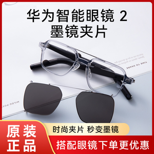 华为智能眼镜2墨镜夹片偏光墨镜夹片替换适配镜镜框智能眼镜4代