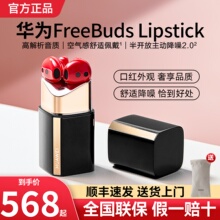 华为口红耳机freebuds lipstick蓝牙耳机无线降噪原装正品520礼物