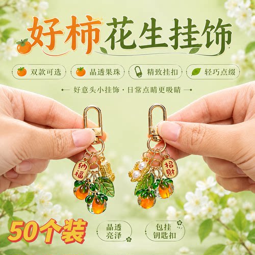 好柿花生琉璃柿子钥匙扣创意礼品