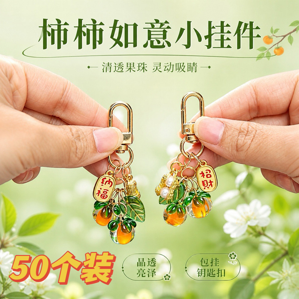 好柿花生琉璃柿子钥匙扣创意礼品