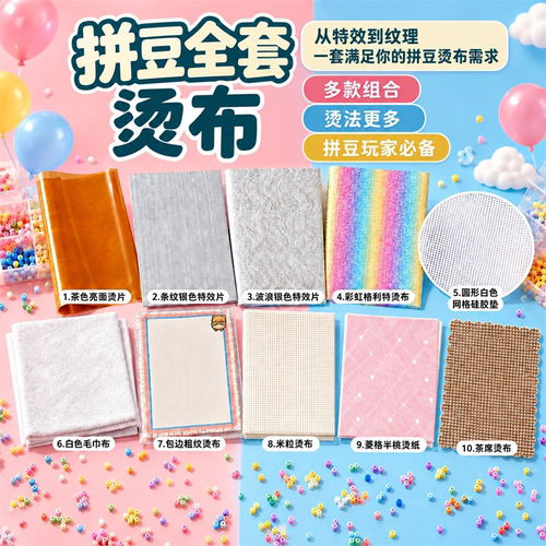 创意拼豆DIY烘焙布熨烫纸全套工具助烫毛巾烫片闪布格利特烫布
