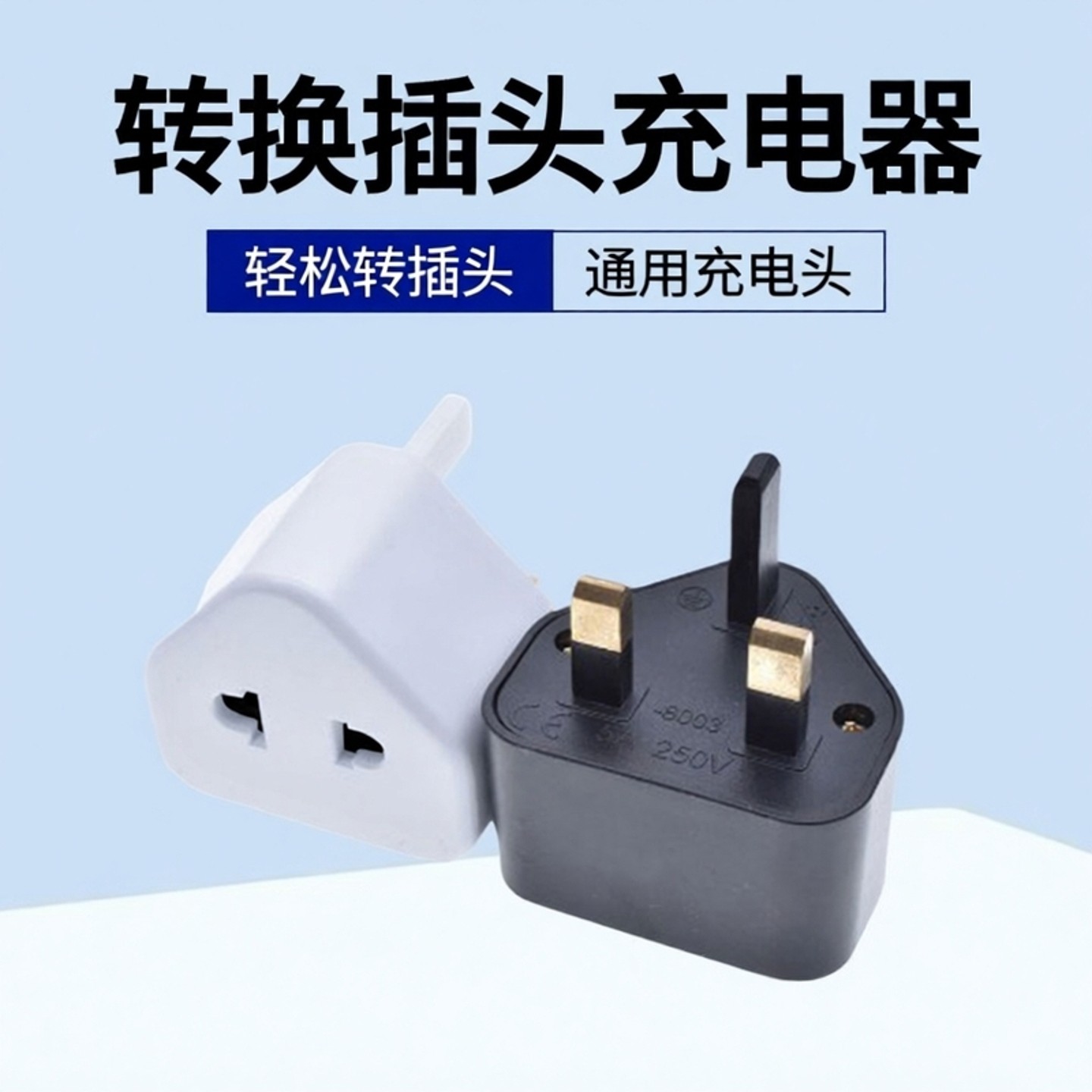 剃须刀转换插头美版转港版插座转换器二插转三插转接头通用充电头