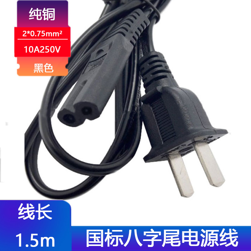 两扁转C7八字尾电源线1.5m全铜