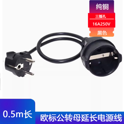 欧规延长线CEE7/7公母电源延长线