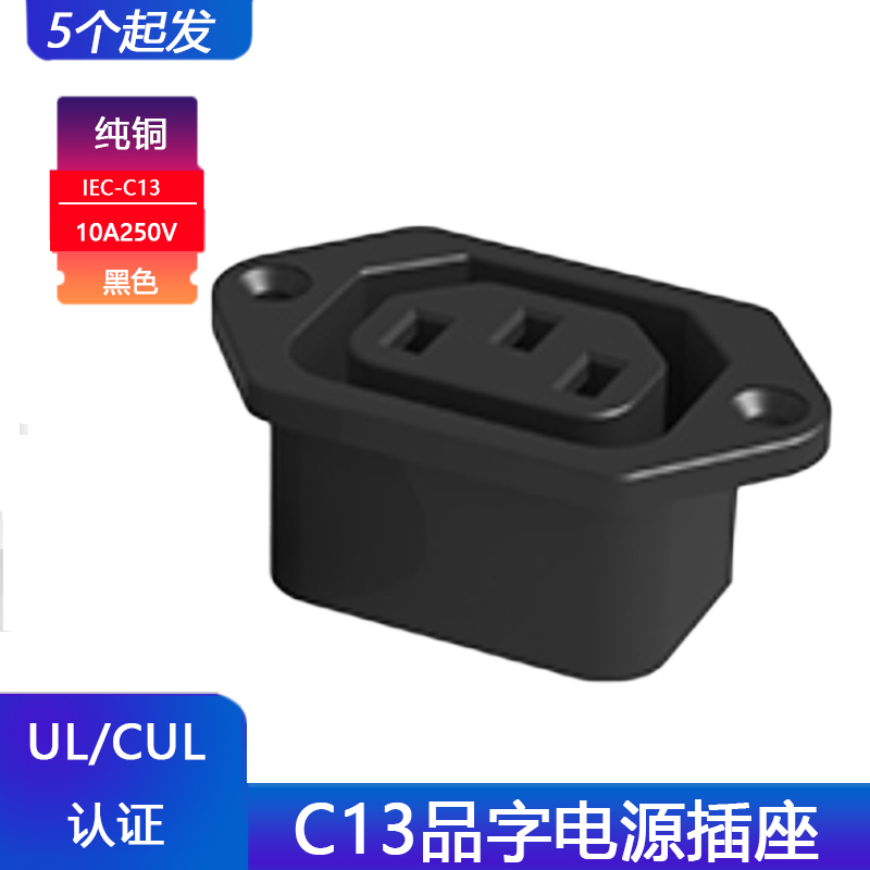 VDECUL3C认证C13品字电源插座