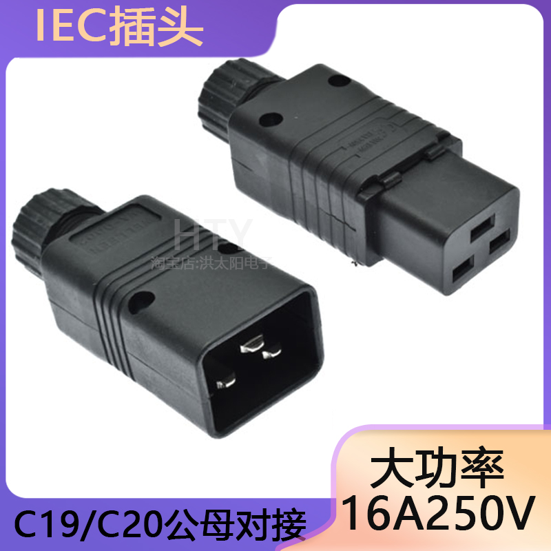 PDU电源插头UPS服务器三横孔公母对接大功率16A C19C20接线插头