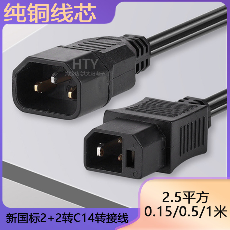 新国标2+2转C14转换线