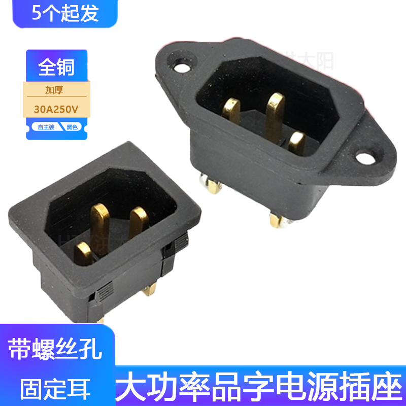 30A大功率C14品字电源插座