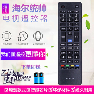 适用于海尔统帅电视机遥控器板HTR LE40 D48MF7000 55MNF5 T13
